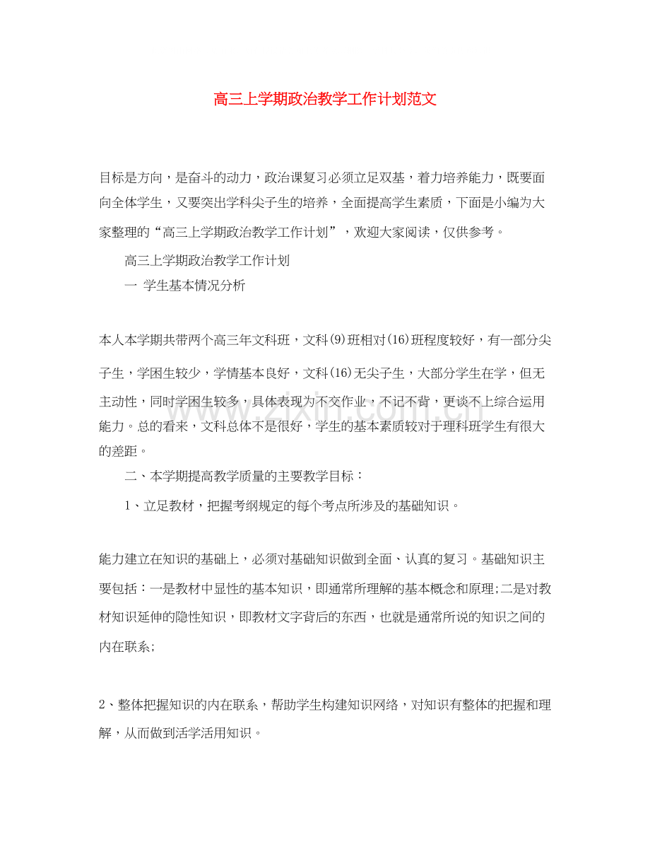 高三上学期政治教学工作计划范文.docx_第1页