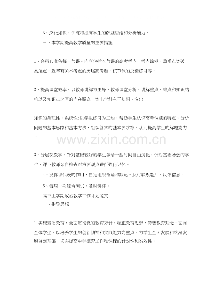 高三上学期政治教学工作计划范文.docx_第2页