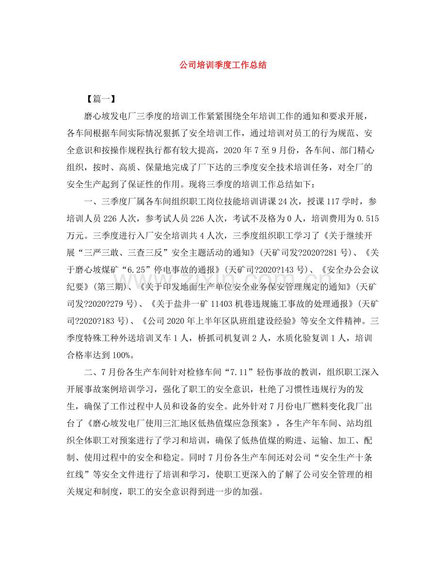 公司培训季度工作总结.docx_第1页