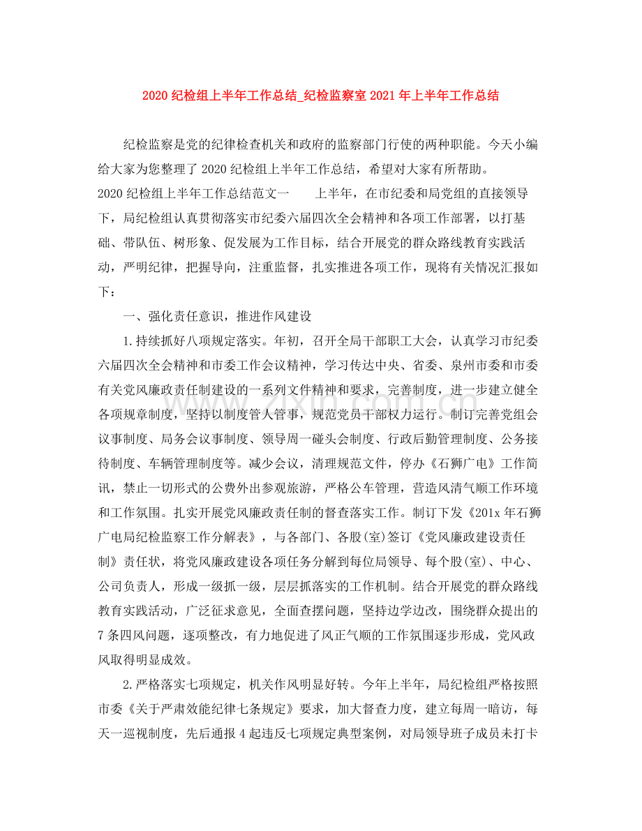 纪检组上半年工作总结_纪检监察室年上半年工作总结.docx_第1页