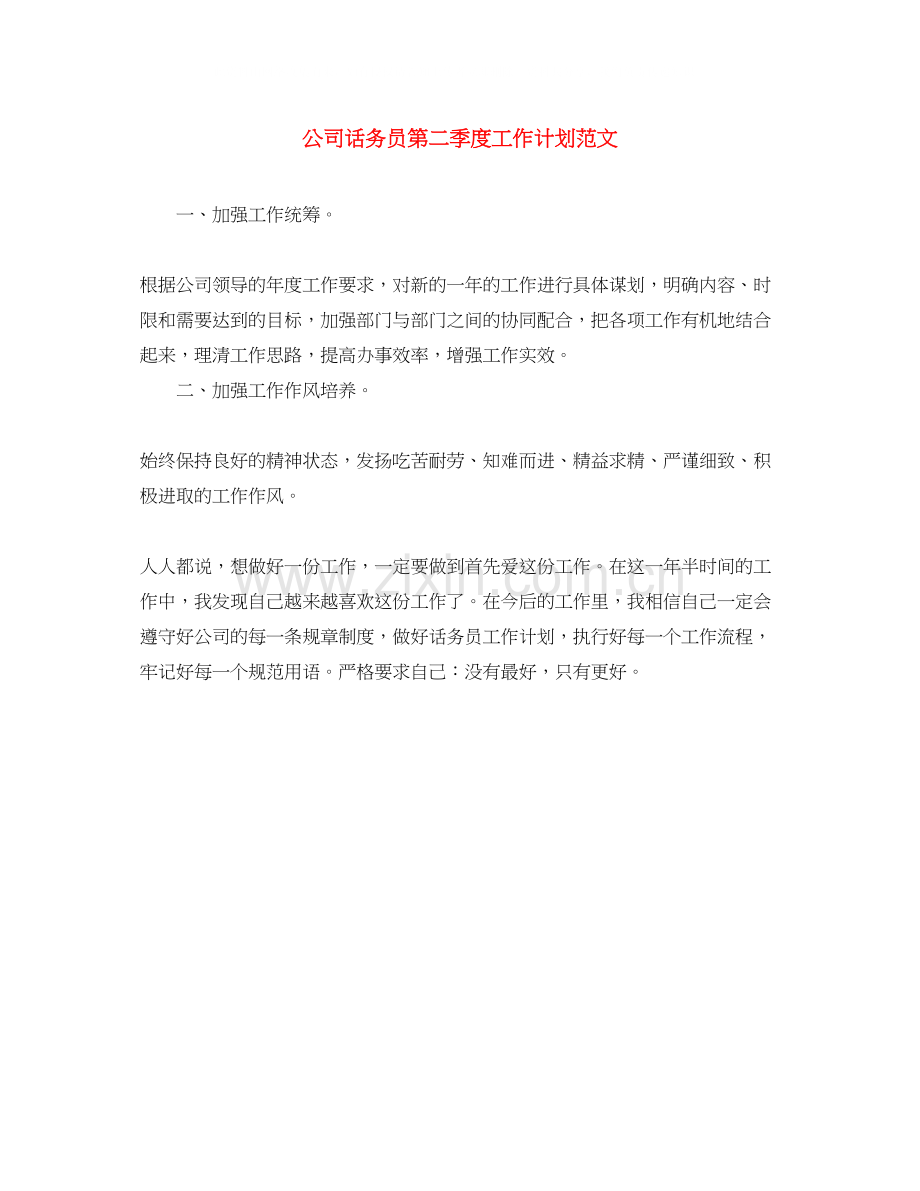 公司话务员第二季度工作计划范文.docx_第1页