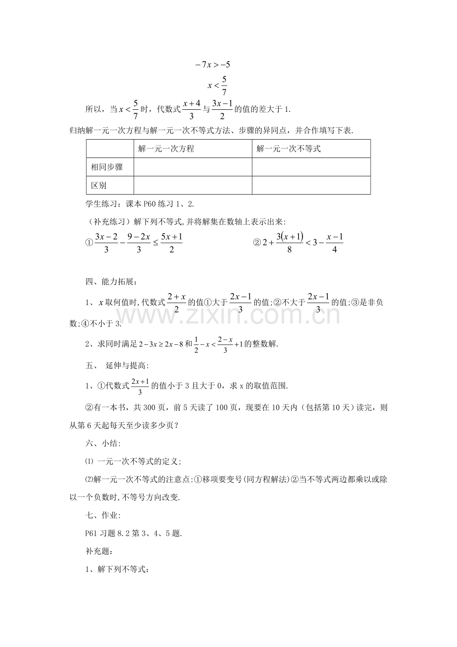 七年级数学下册 8.2《解一元一次不等式（1）》教案 （新版）华东师大版-（新版）华东师大版初中七年级下册数学教案.doc_第3页