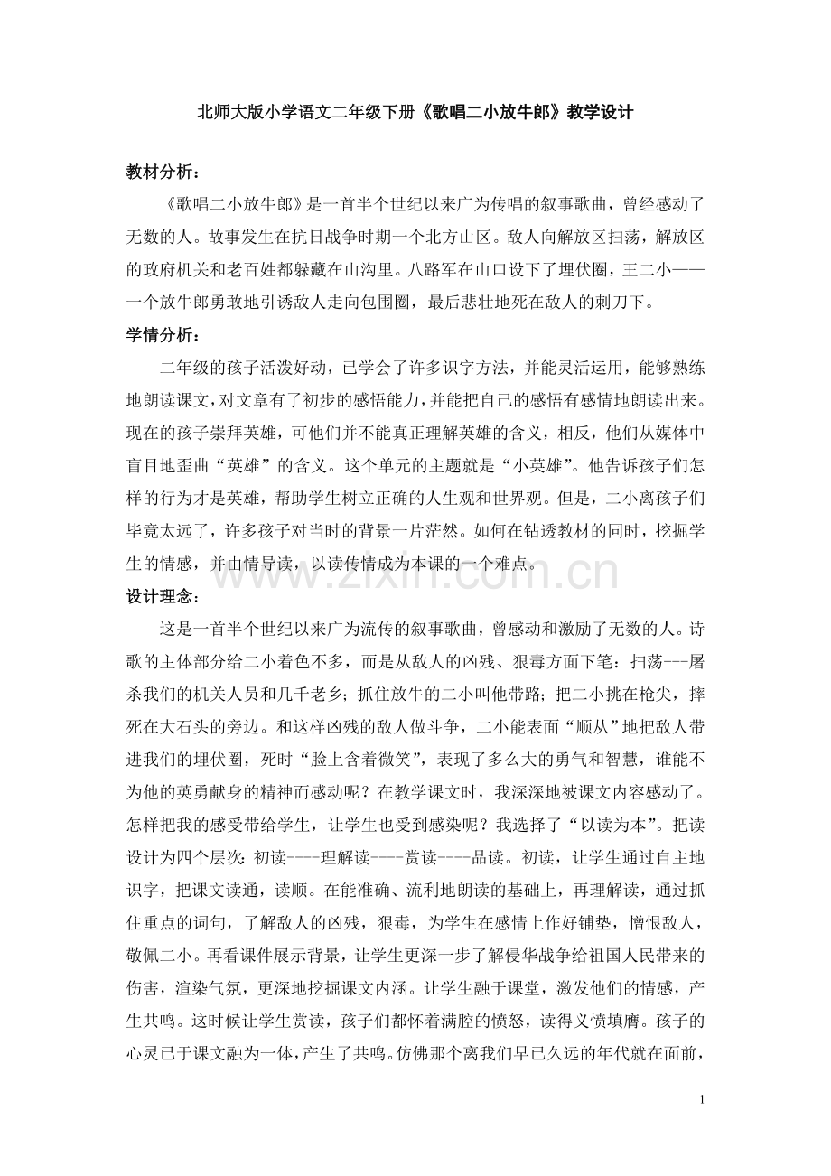 北师大版小学语文二年级下册《歌唱二小放牛郎》教学设计.doc_第1页