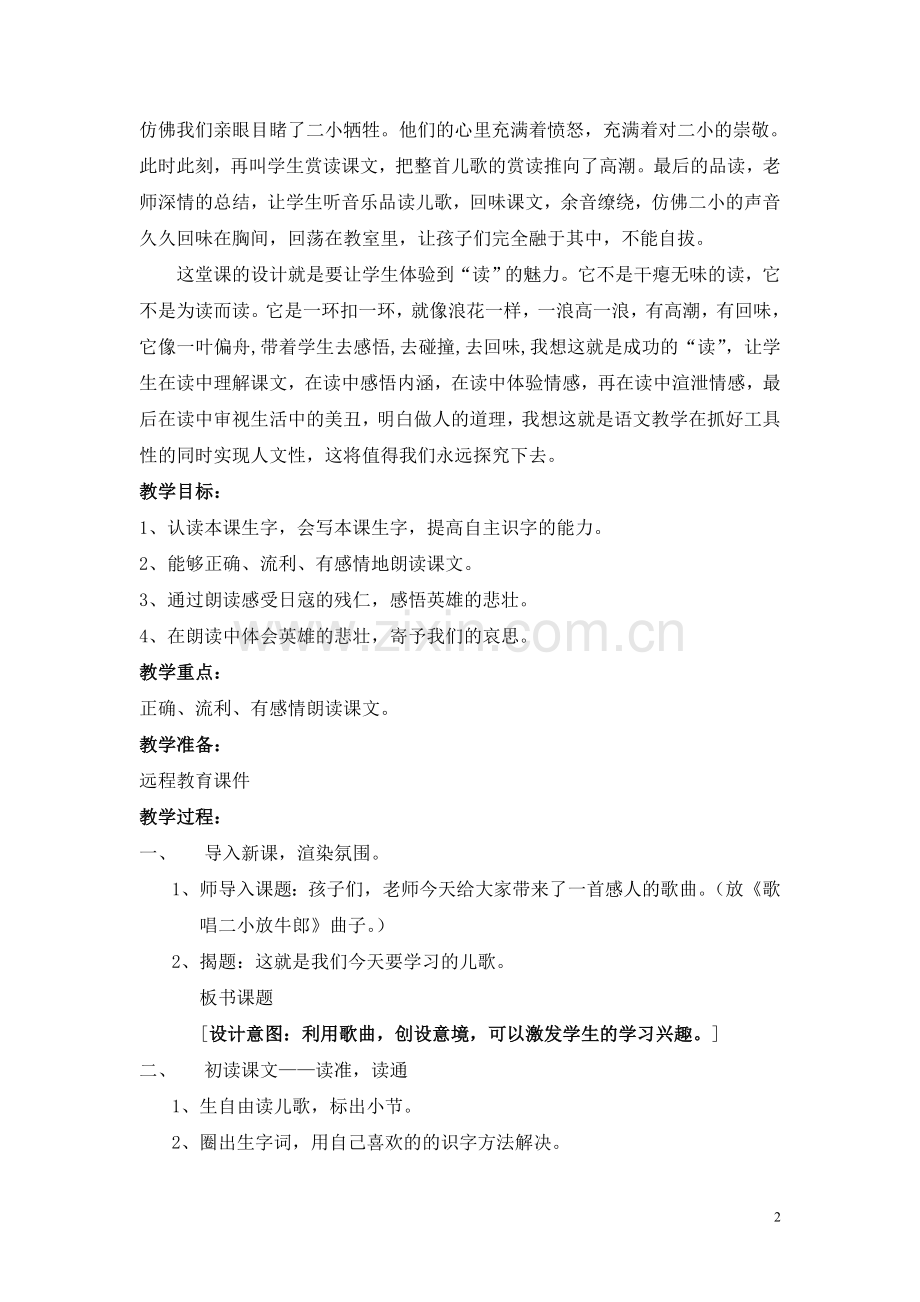 北师大版小学语文二年级下册《歌唱二小放牛郎》教学设计.doc_第2页