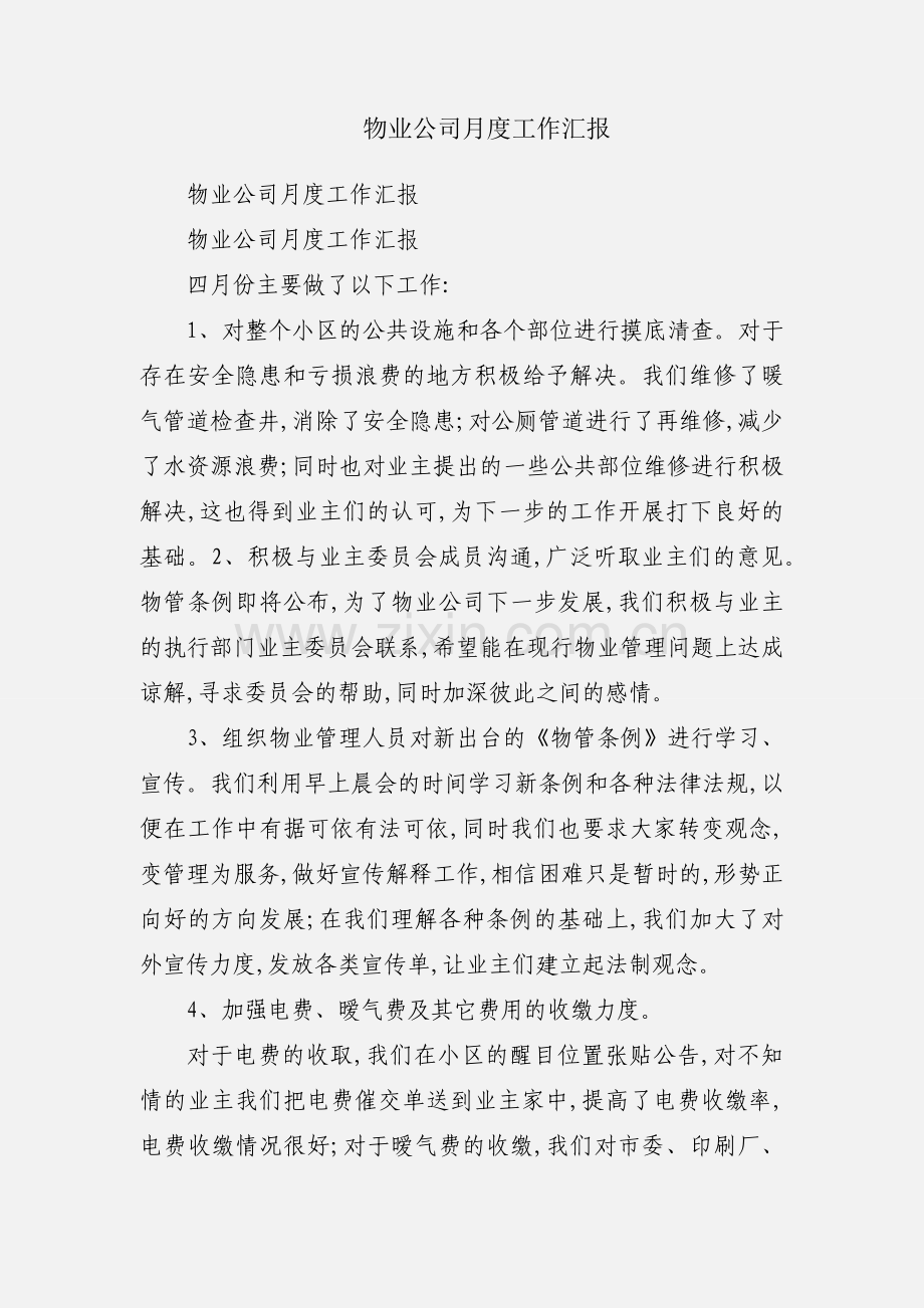 物业公司月度工作汇报.docx_第1页