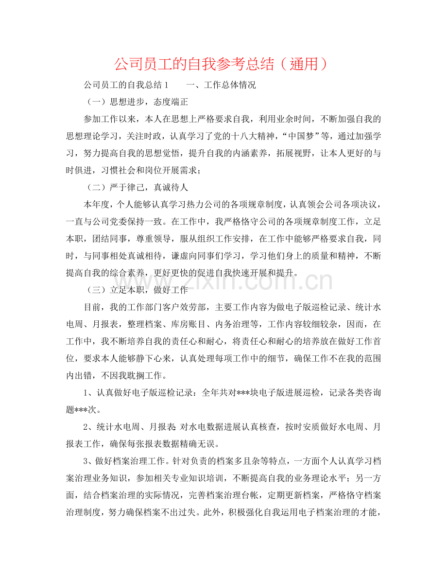 公司员工的自我参考总结（通用）.doc_第1页