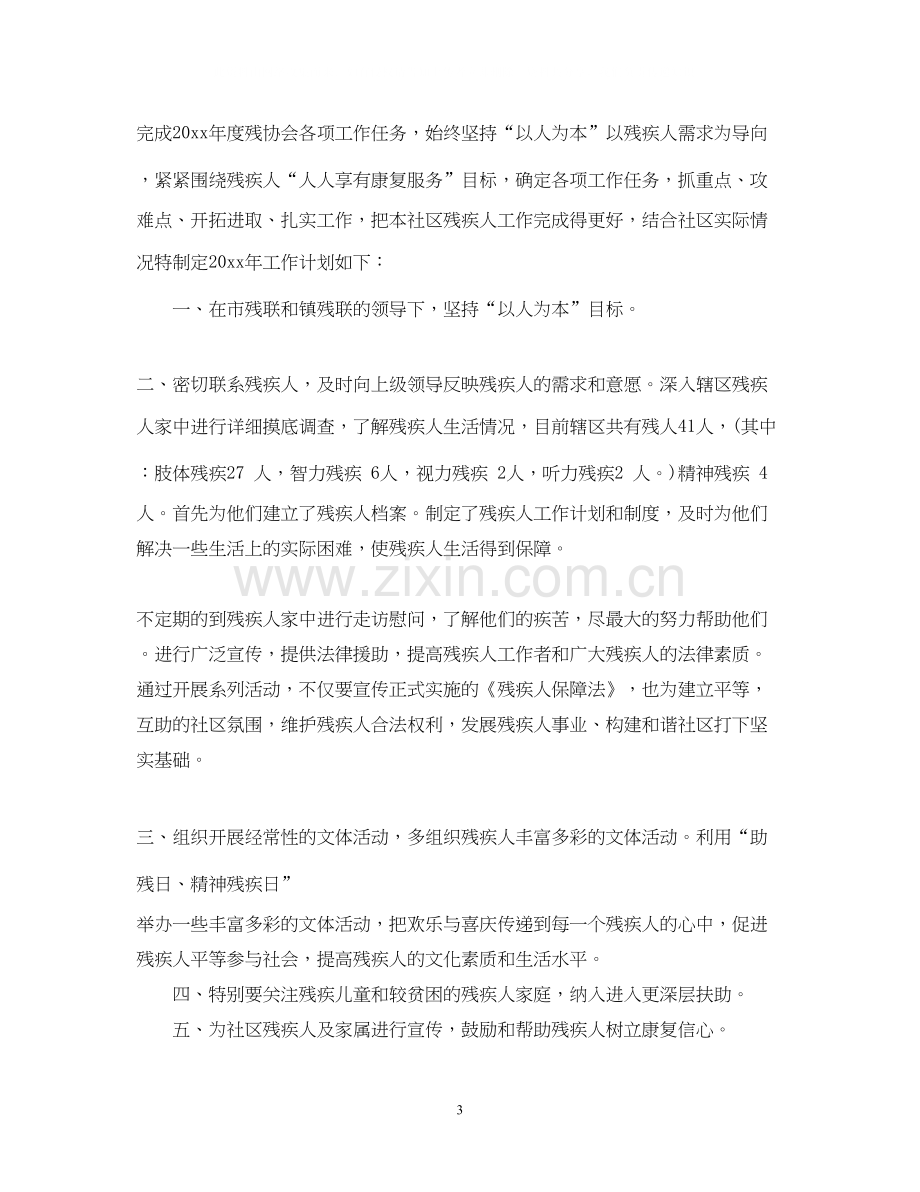 社区残联工作计划2.docx_第3页