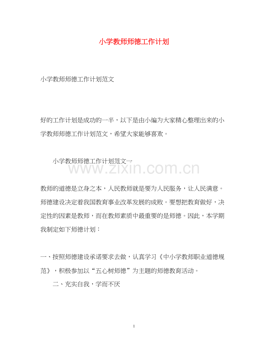 小学教师师德工作计划.docx_第1页