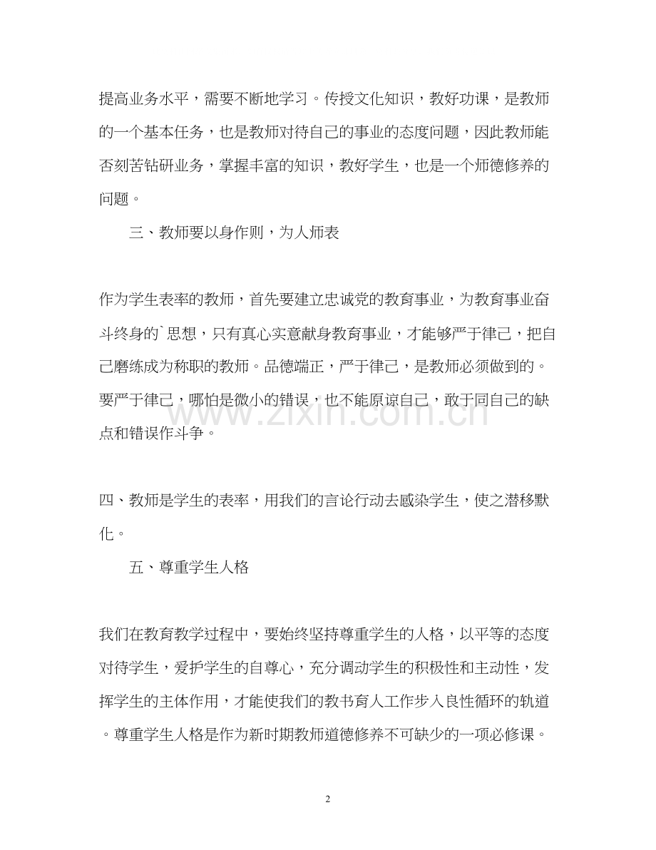 小学教师师德工作计划.docx_第2页