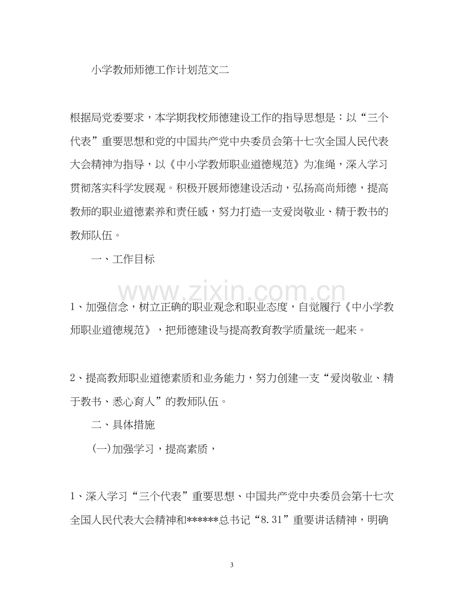 小学教师师德工作计划.docx_第3页