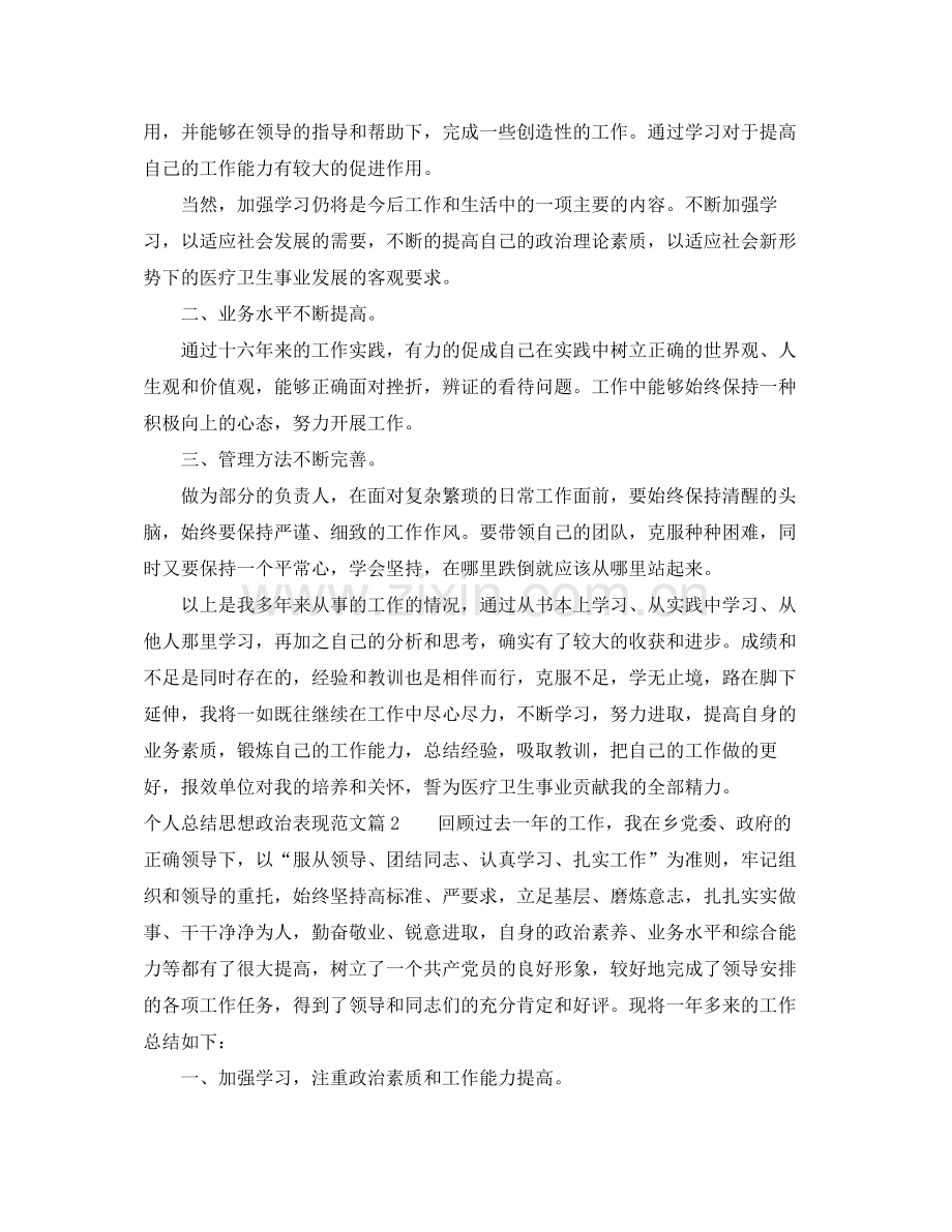 个人总结思想政治表现.docx_第2页