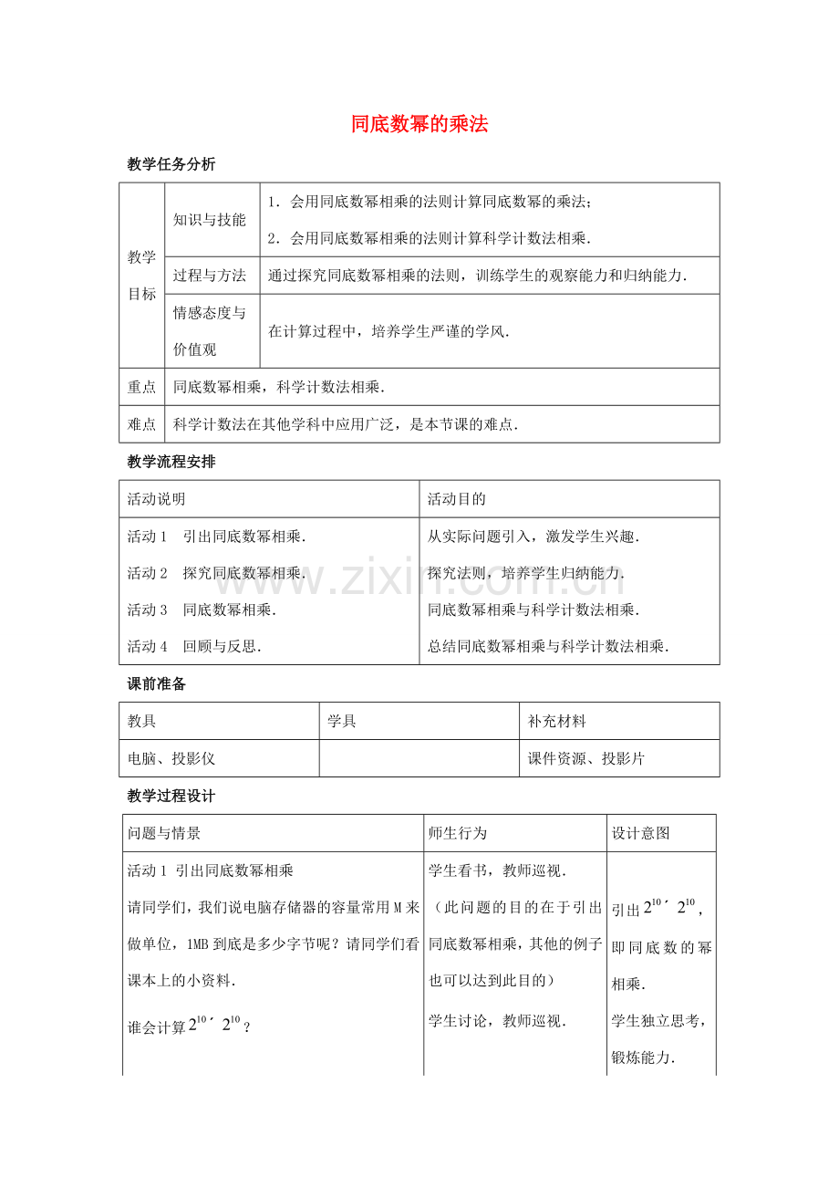 七年级数学下册 第八章 整式的乘法 8.1《同底数幂的乘法》教案 （新版）冀教版-（新版）冀教版初中七年级下册数学教案.doc_第1页