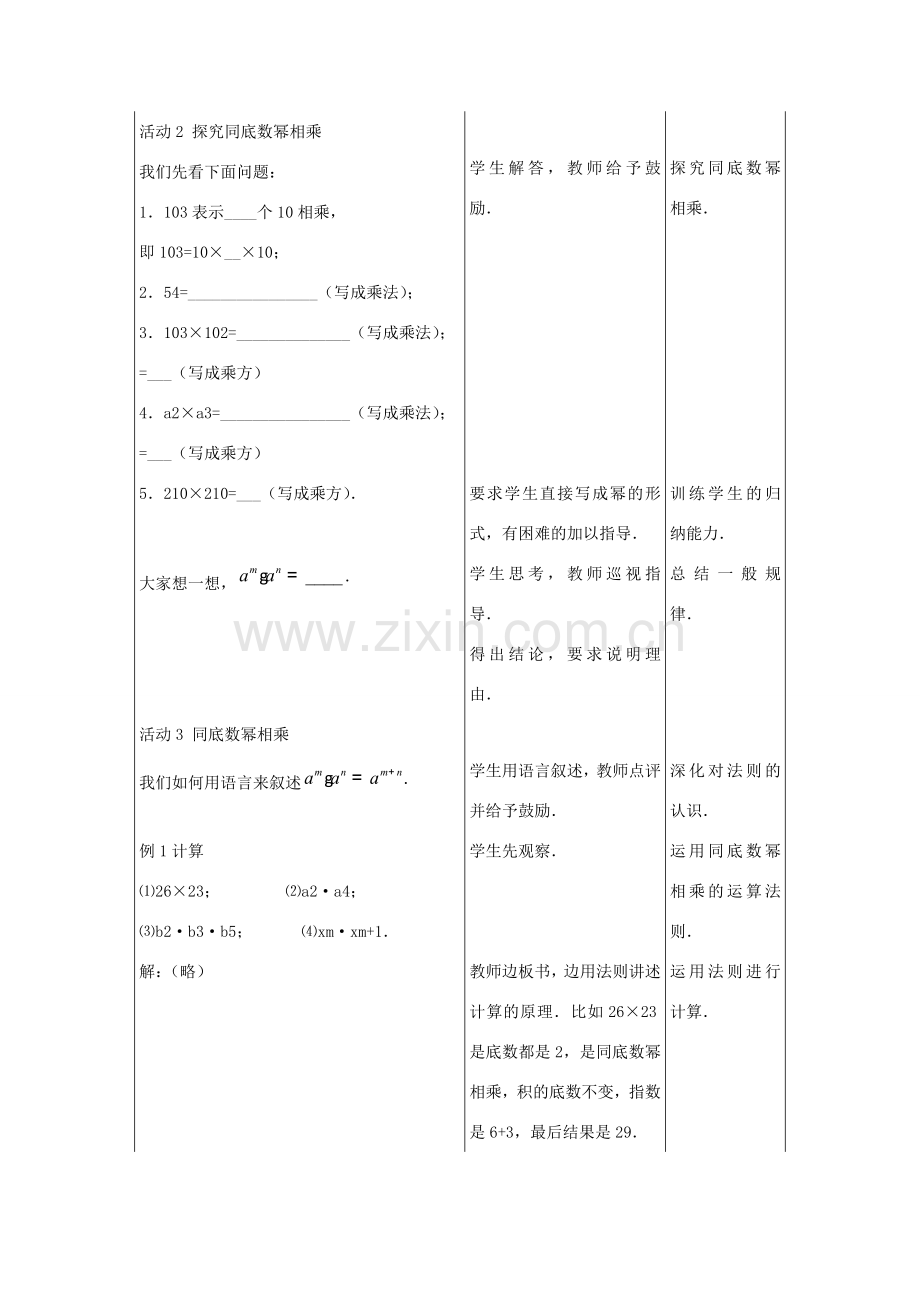 七年级数学下册 第八章 整式的乘法 8.1《同底数幂的乘法》教案 （新版）冀教版-（新版）冀教版初中七年级下册数学教案.doc_第2页