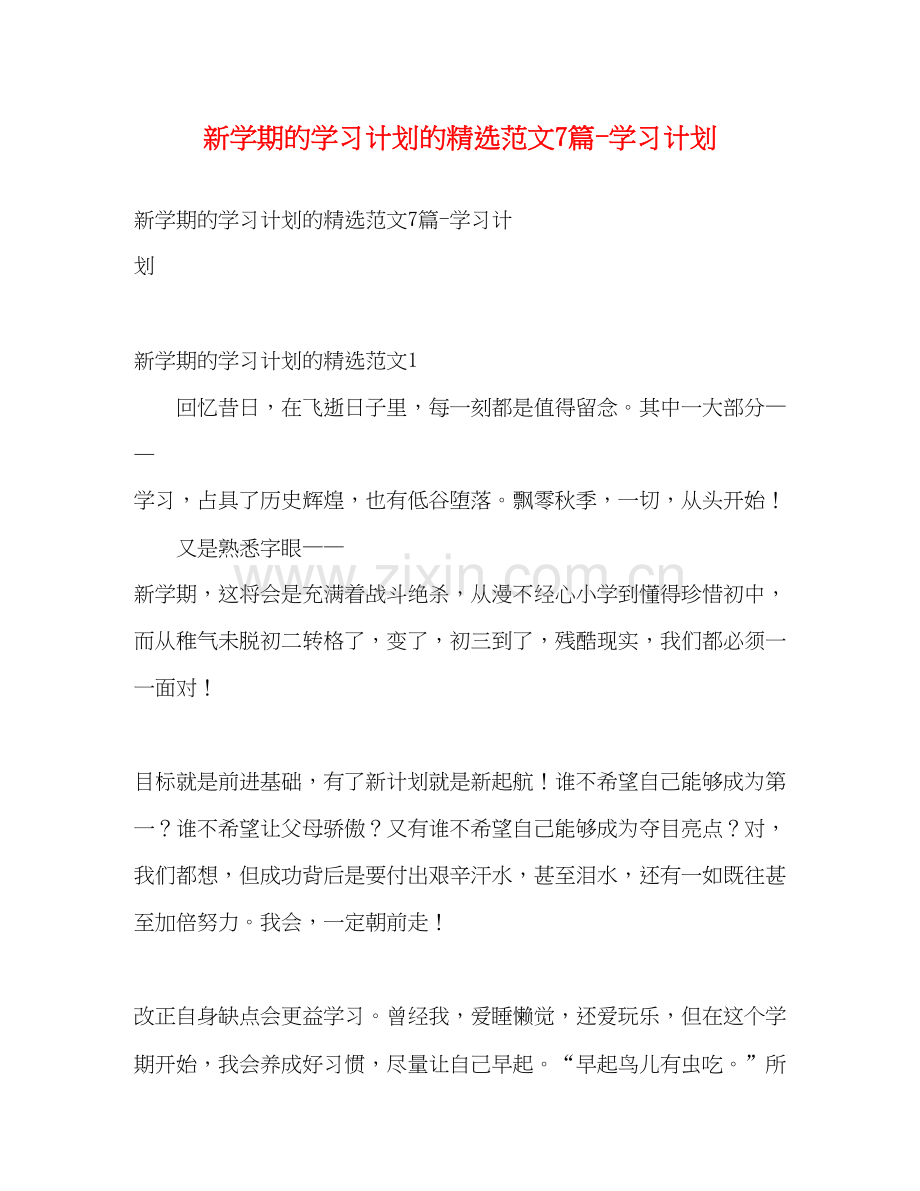 新学期的学习计划的范文7篇学习计划.docx_第1页