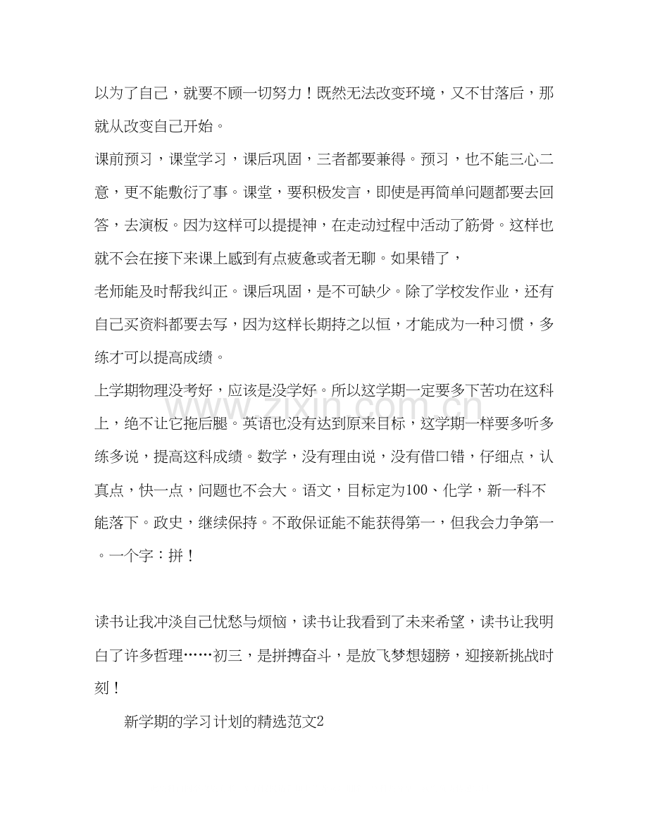 新学期的学习计划的范文7篇学习计划.docx_第2页