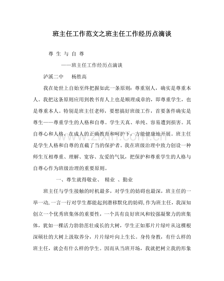 班主任工作范文班主任工作经验点滴谈.doc_第1页