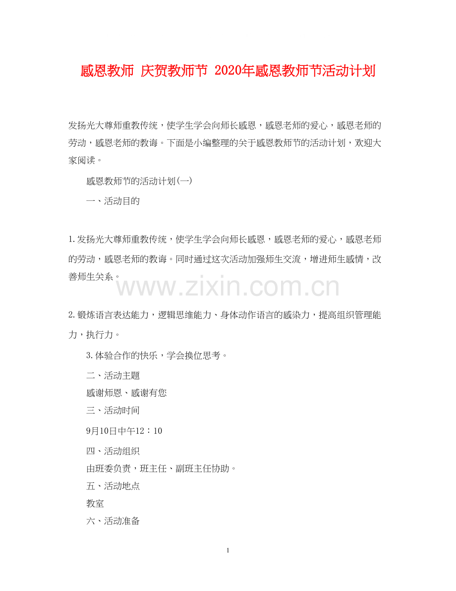 感恩教师庆贺教师节年感恩教师节活动计划.docx_第1页