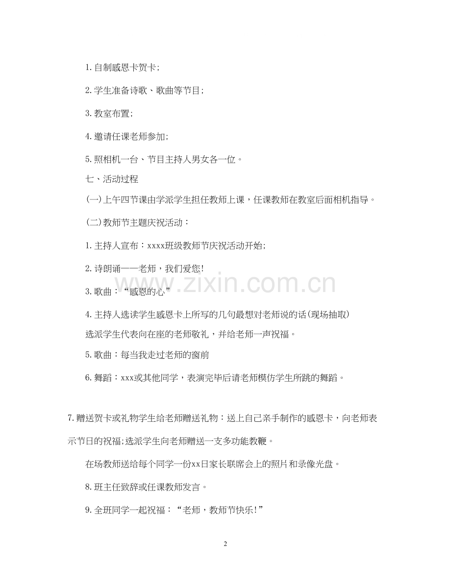 感恩教师庆贺教师节年感恩教师节活动计划.docx_第2页