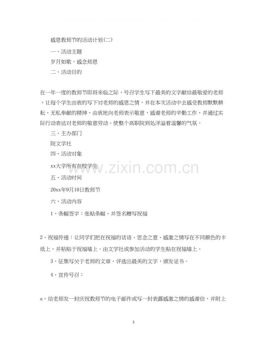 感恩教师庆贺教师节年感恩教师节活动计划.docx_第3页