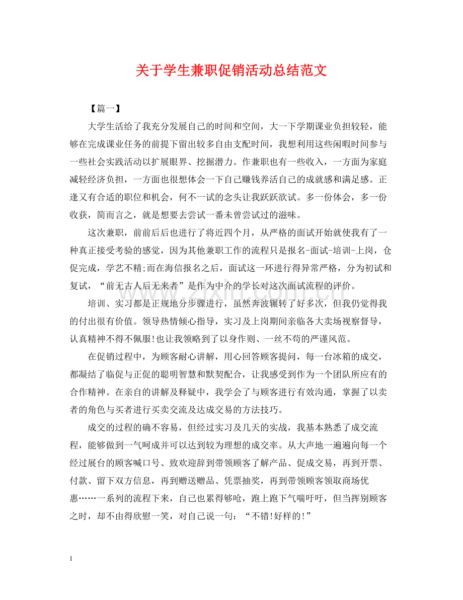 关于学生兼职促销活动总结范文.docx_第1页