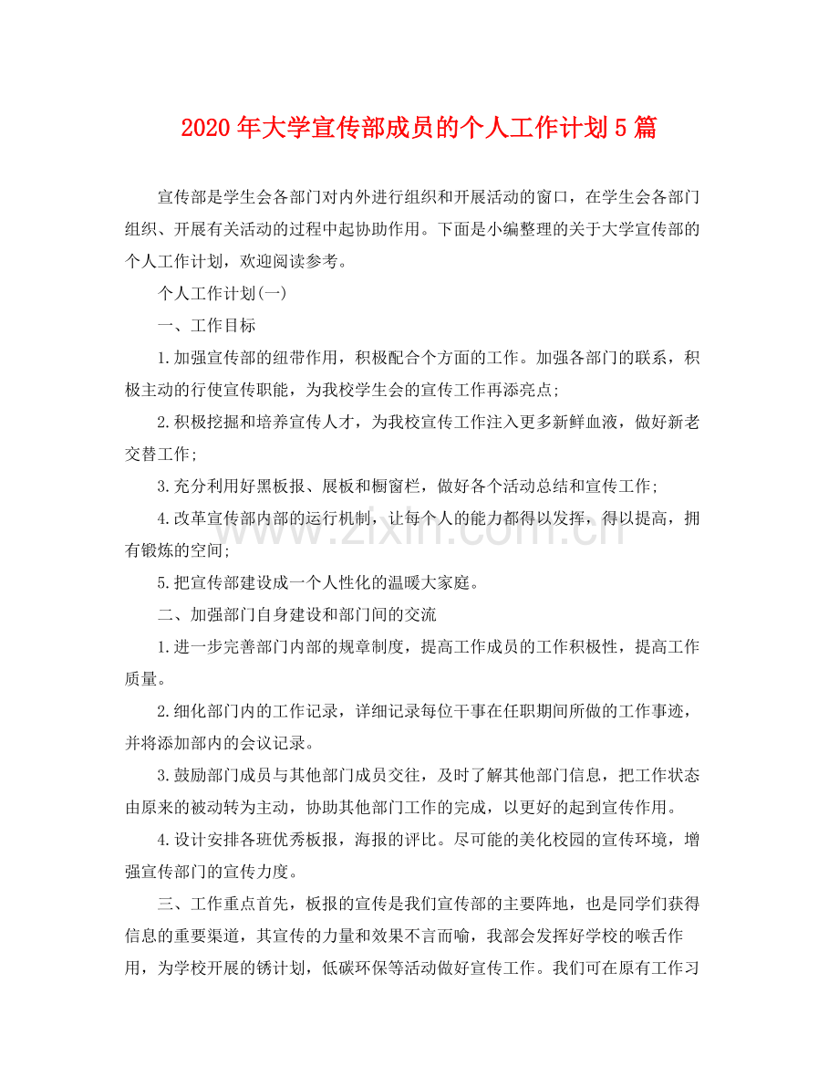 2020年大学宣传部成员的个人工作计划5篇.docx_第1页