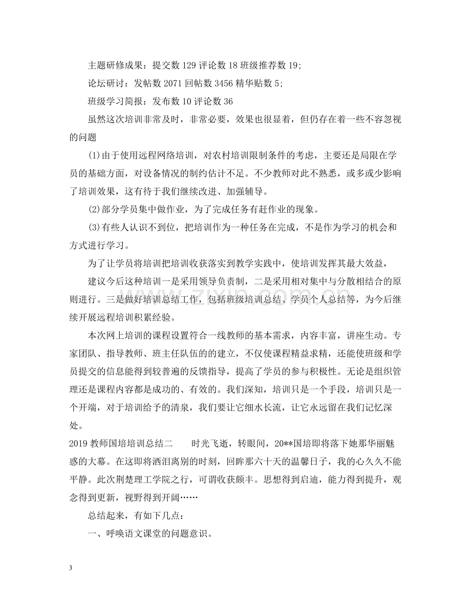 教师国培培训总结范文.docx_第3页