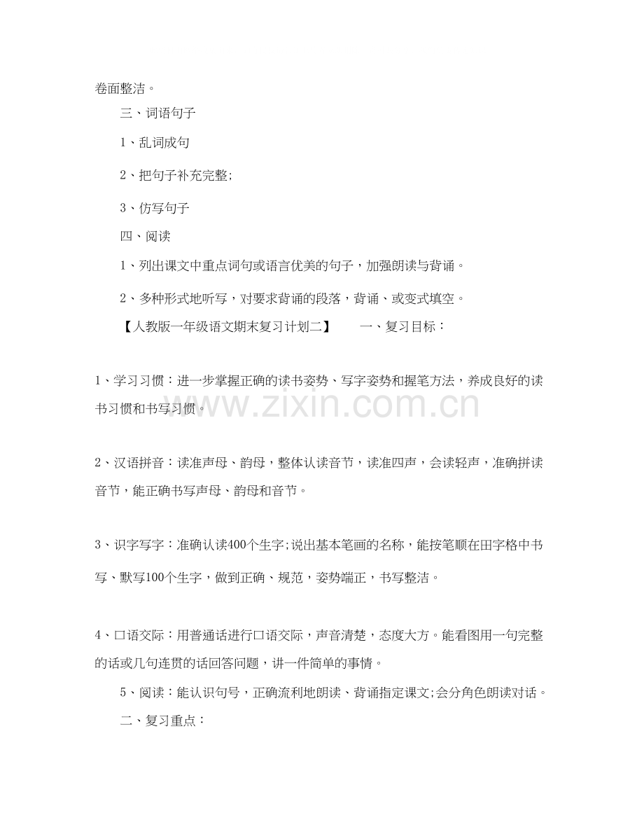 人教版一年语文级期末复习计划.docx_第2页