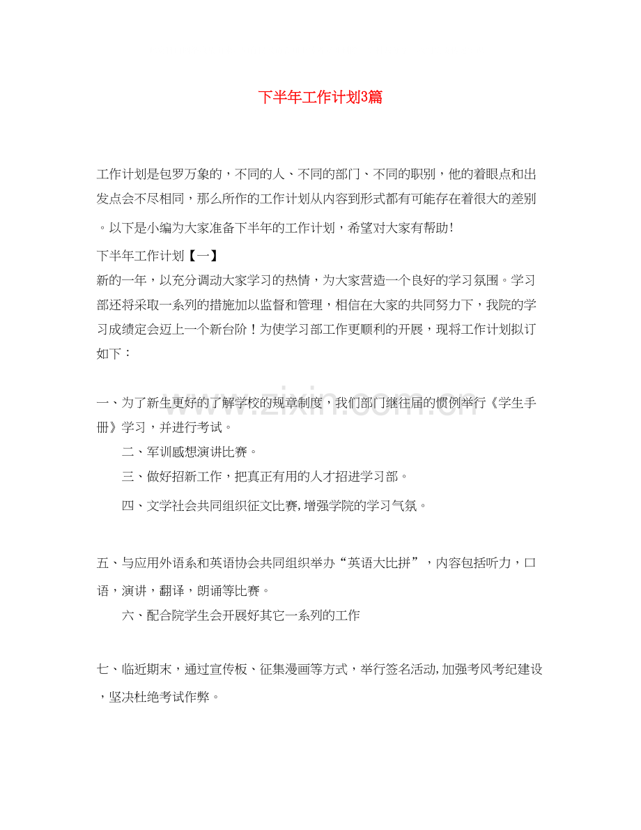 下半年工作计划3篇2.docx_第1页