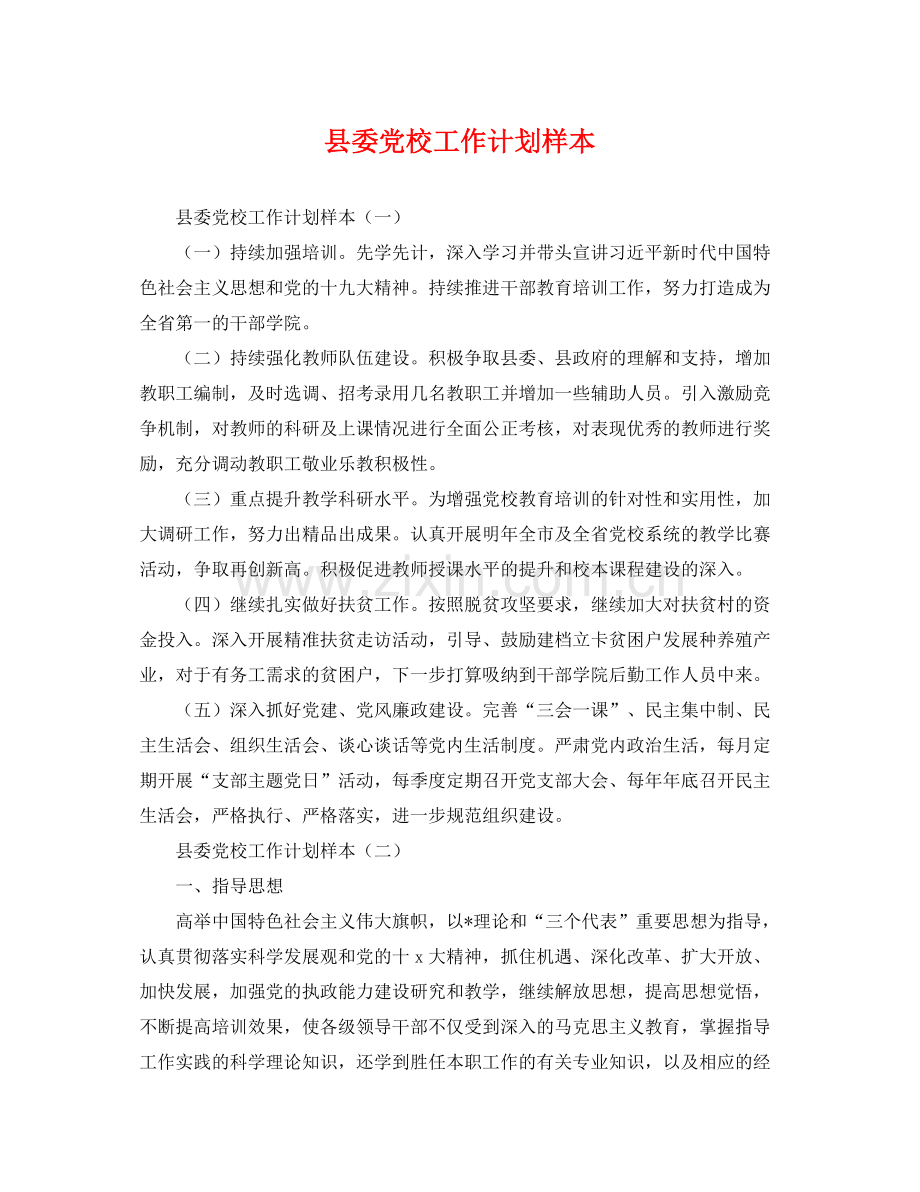 县委党校工作计划样本 .docx_第1页