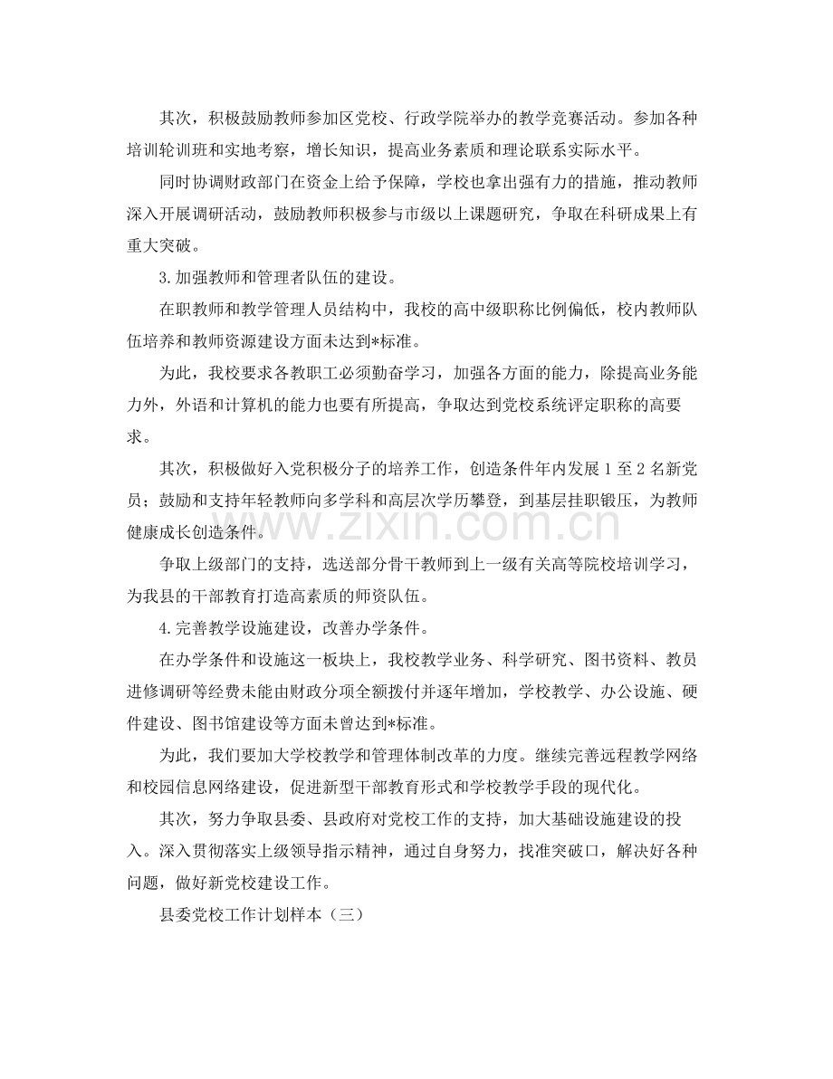 县委党校工作计划样本 .docx_第3页