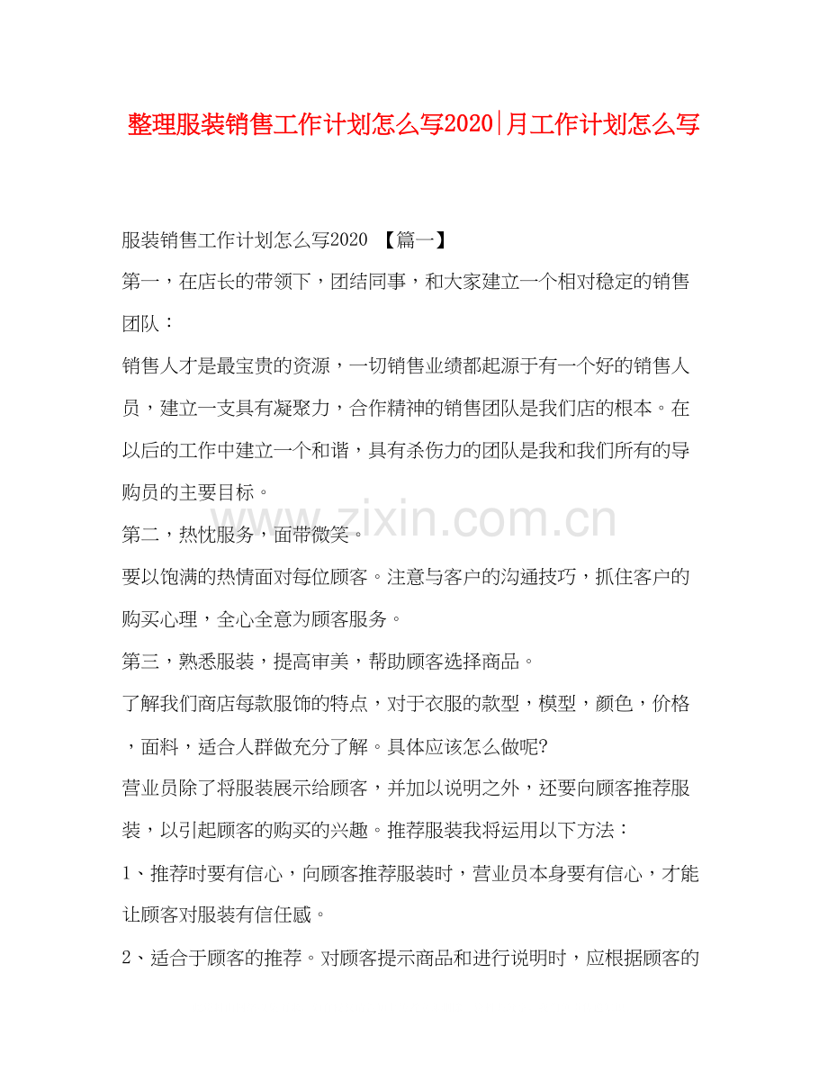 整理服装销售工作计划怎么写月工作计划怎么写.docx_第1页