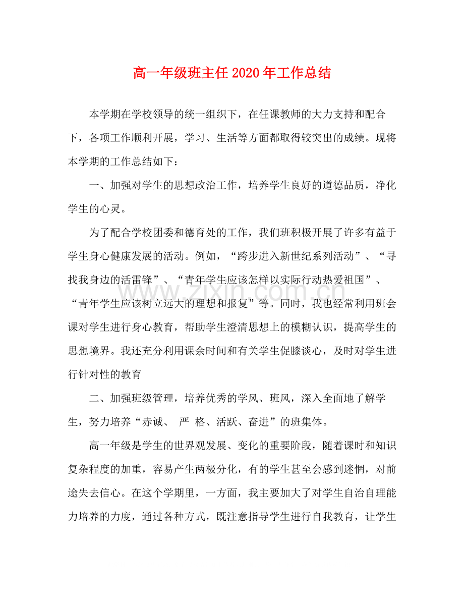 高一年级班主任年工作总结.docx_第1页