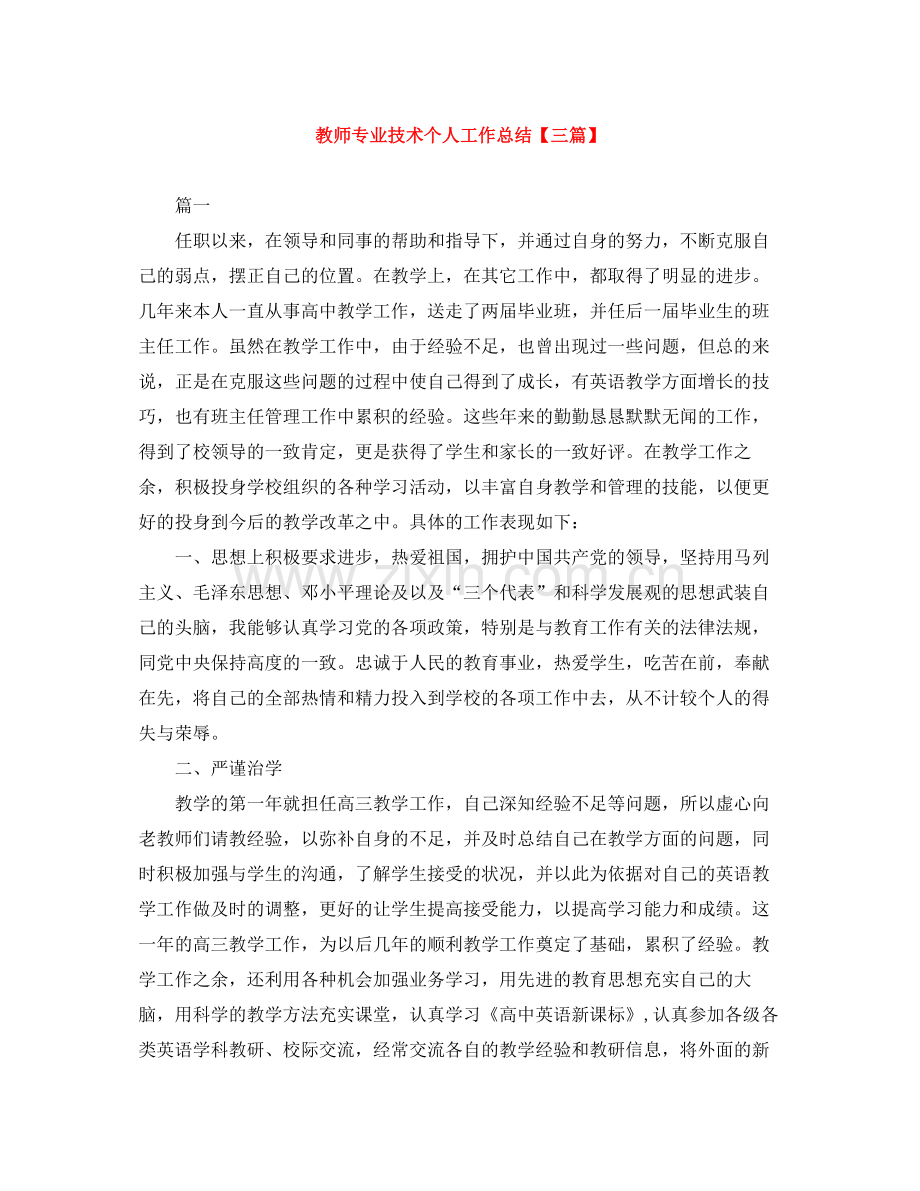 教师专业技术个人工作总结【三篇】.docx_第1页