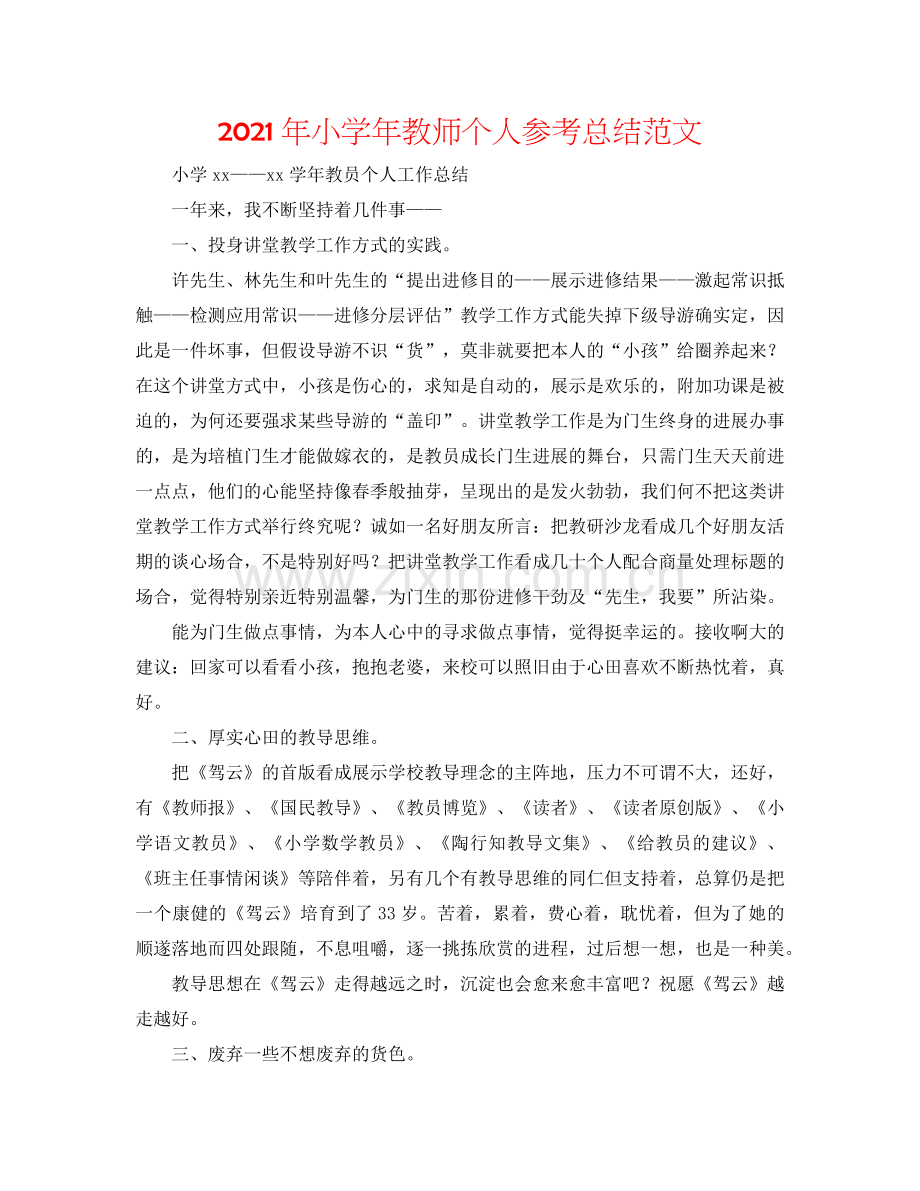 2024年小学年教师个人参考总结范文.doc_第1页