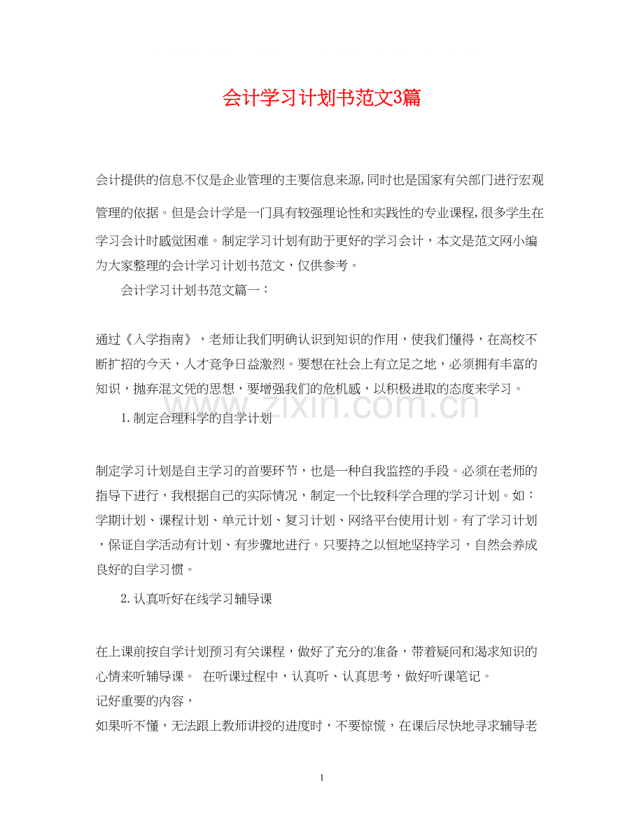 会计学习计划书范文3篇.docx_第1页