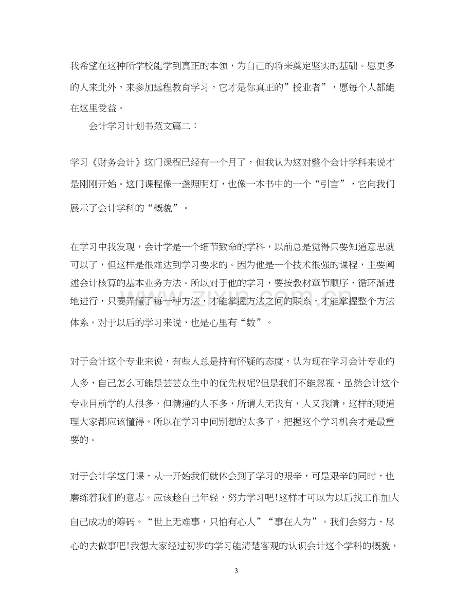 会计学习计划书范文3篇.docx_第3页