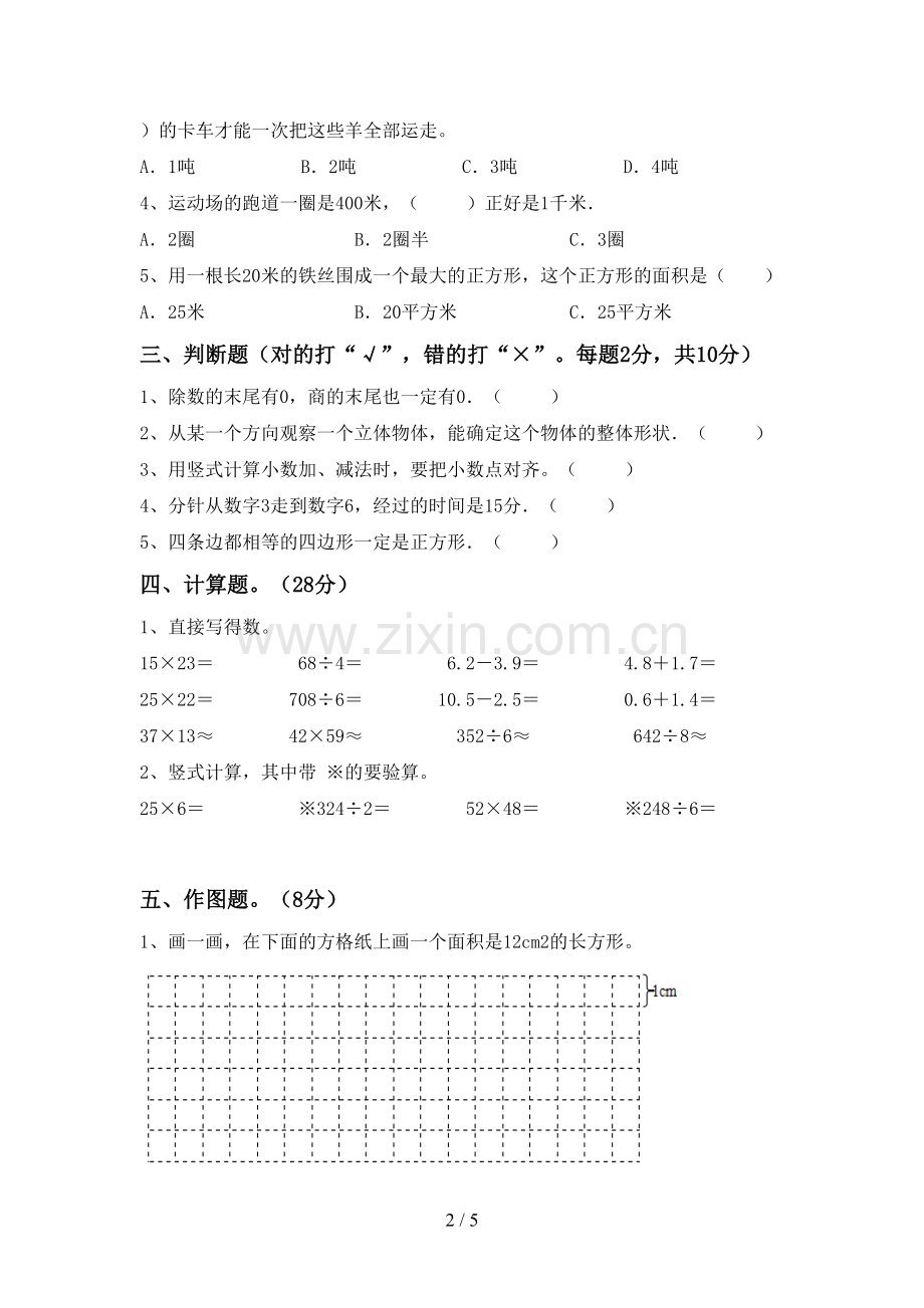 三年级数学下册期末测试卷(必考题).doc_第2页