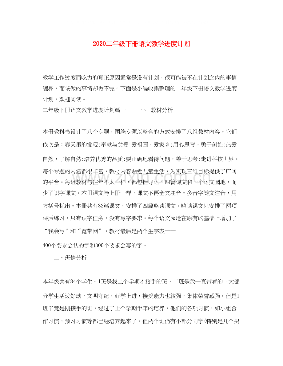 二年级下册语文教学进度计划.docx_第1页