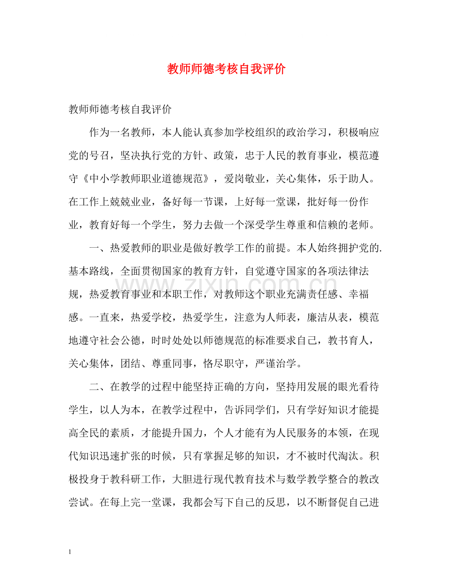 教师师德考核自我评价.docx_第1页