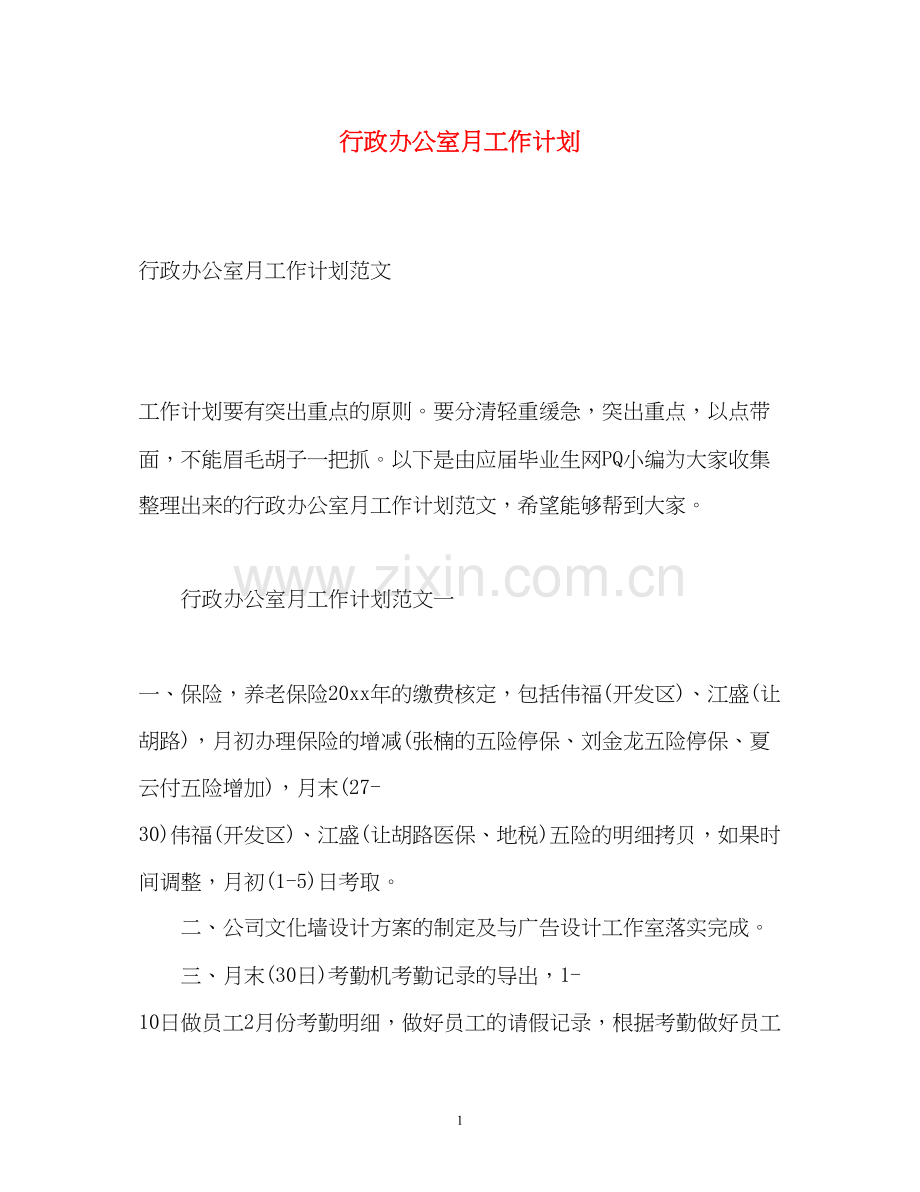 行政办公室月工作计划.docx_第1页