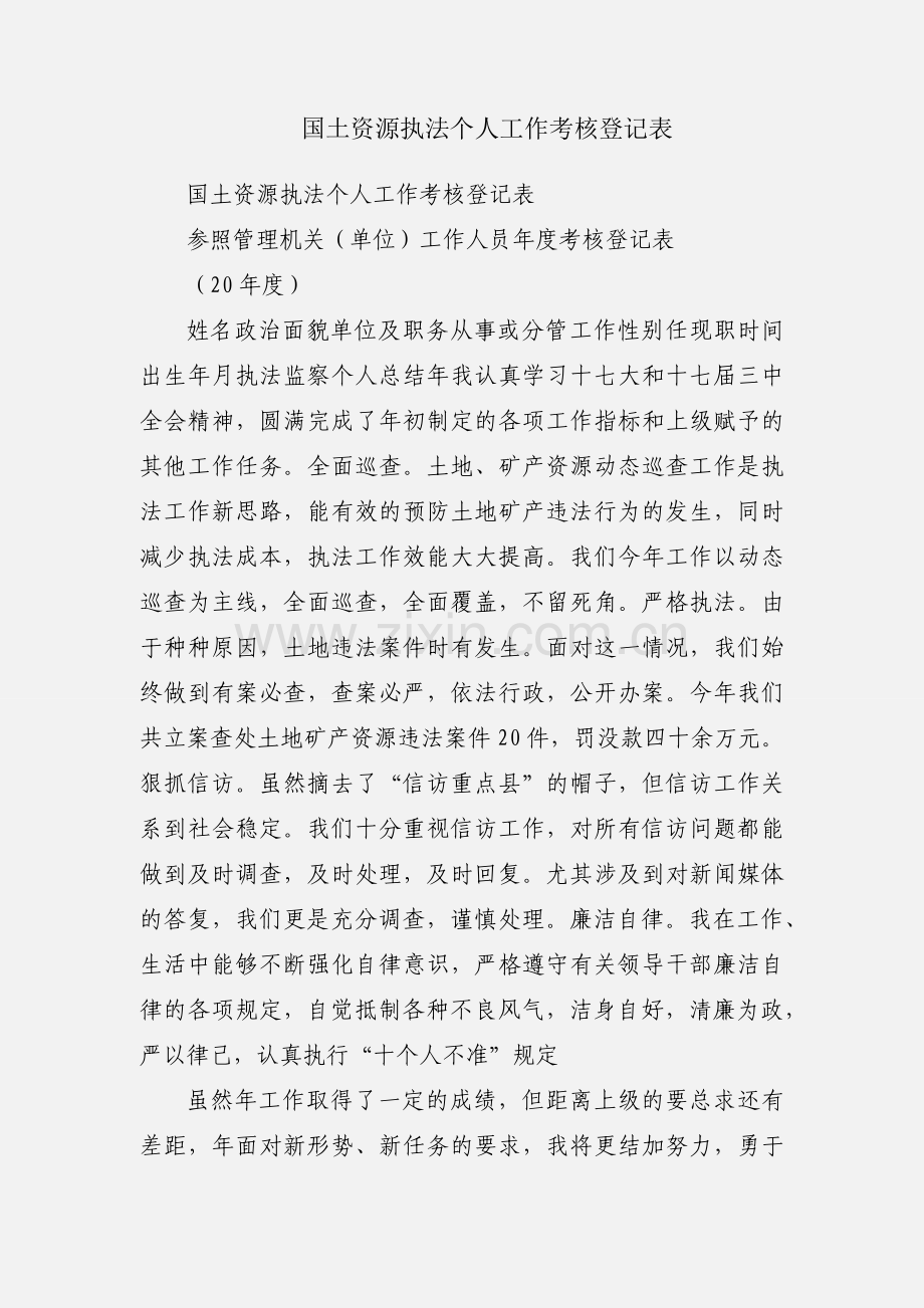 国土资源执法个人工作考核登记表.docx_第1页