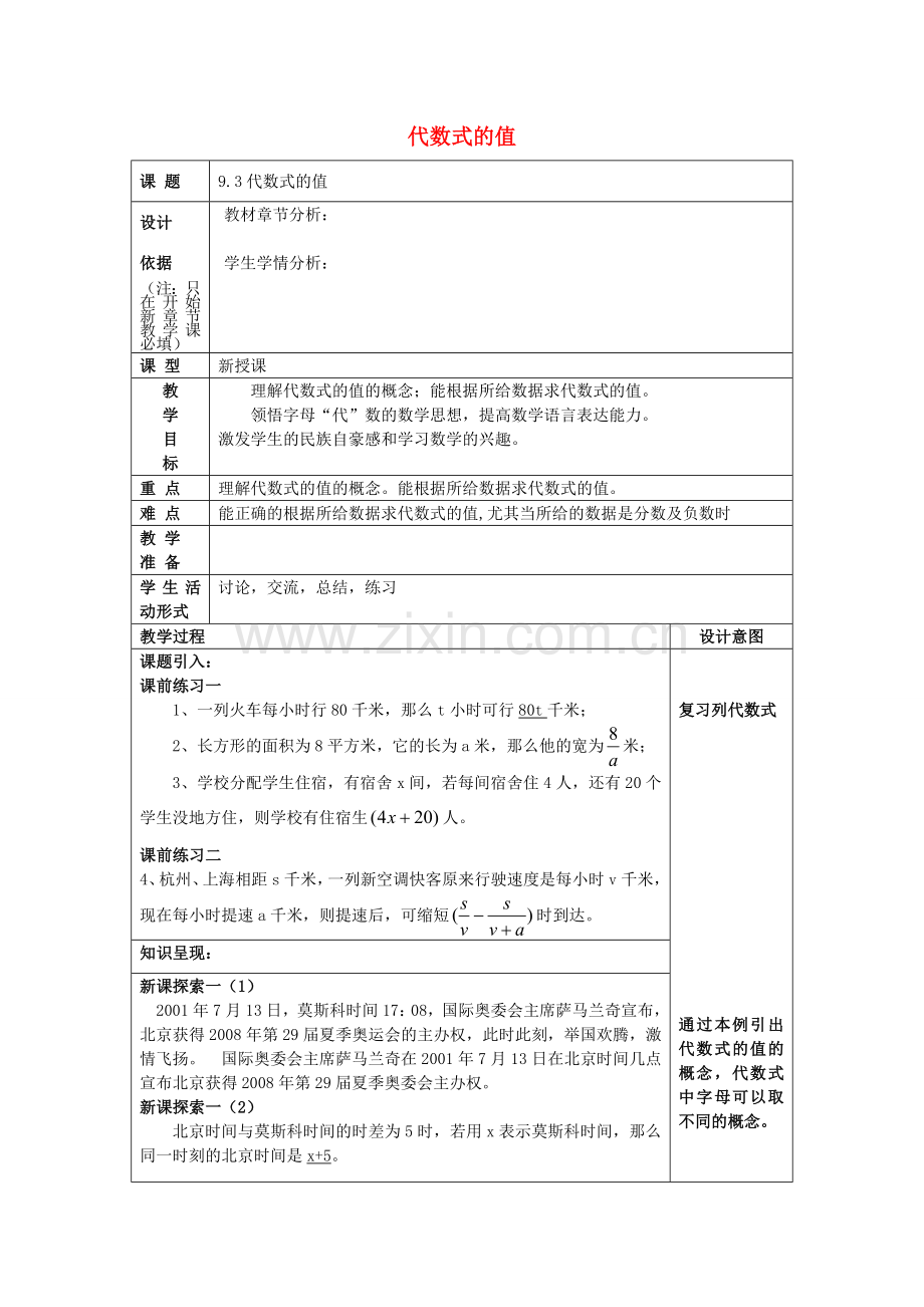 七年级数学上册 9.3 代数式的值教案 沪教版五四制-沪教版初中七年级上册数学教案.doc_第1页