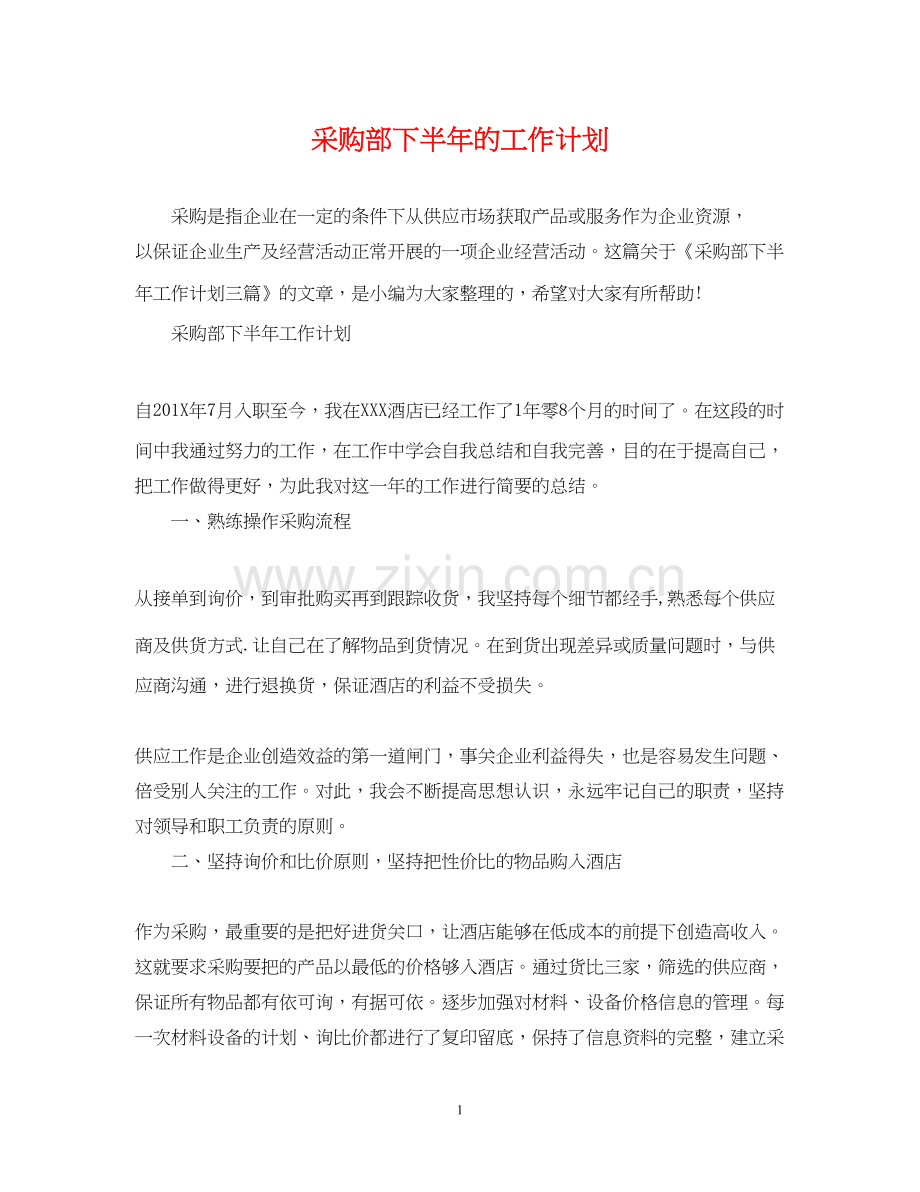 采购部下半年的工作计划.docx_第1页