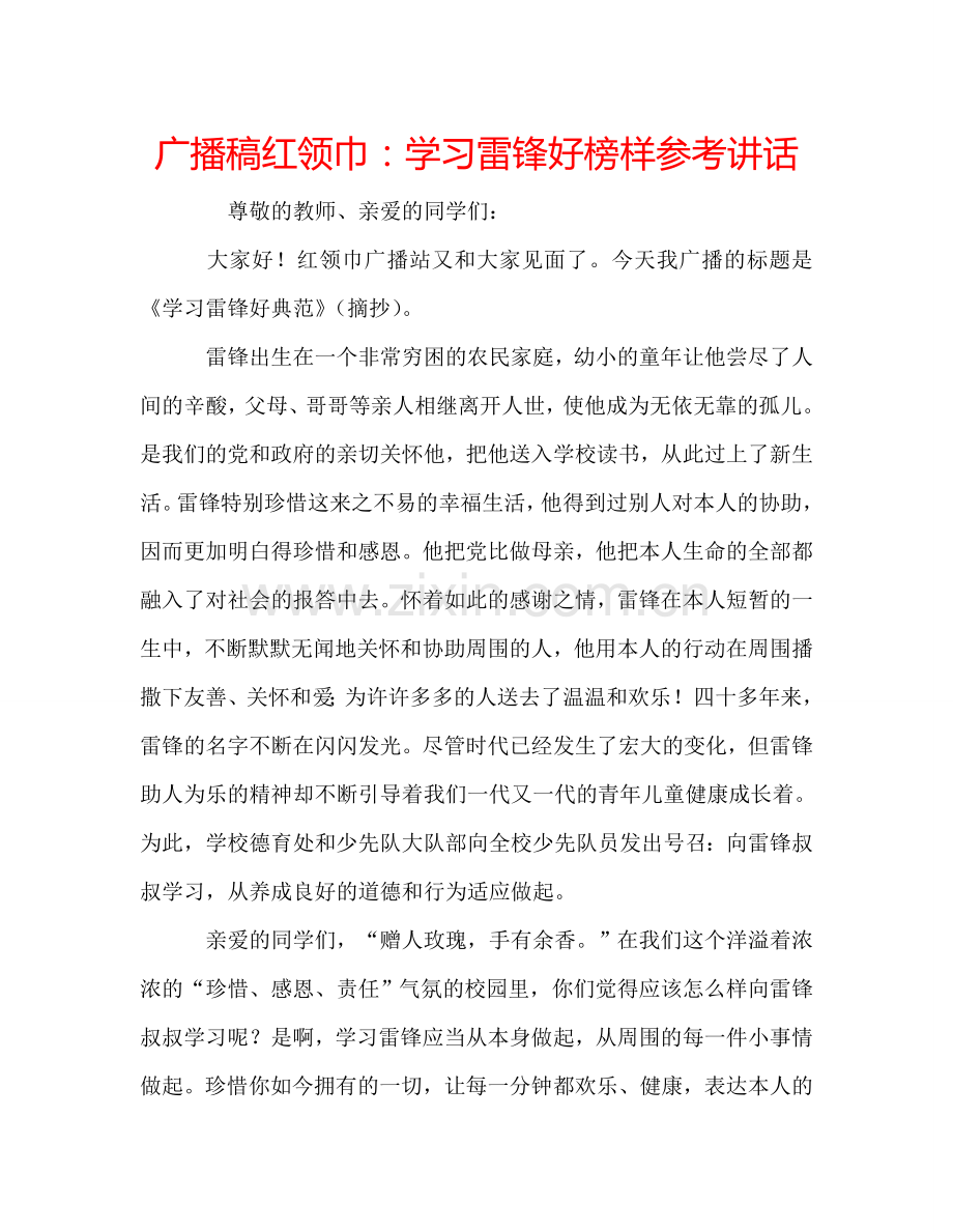 广播稿红领巾：学习雷锋好榜样参考讲话.doc_第1页