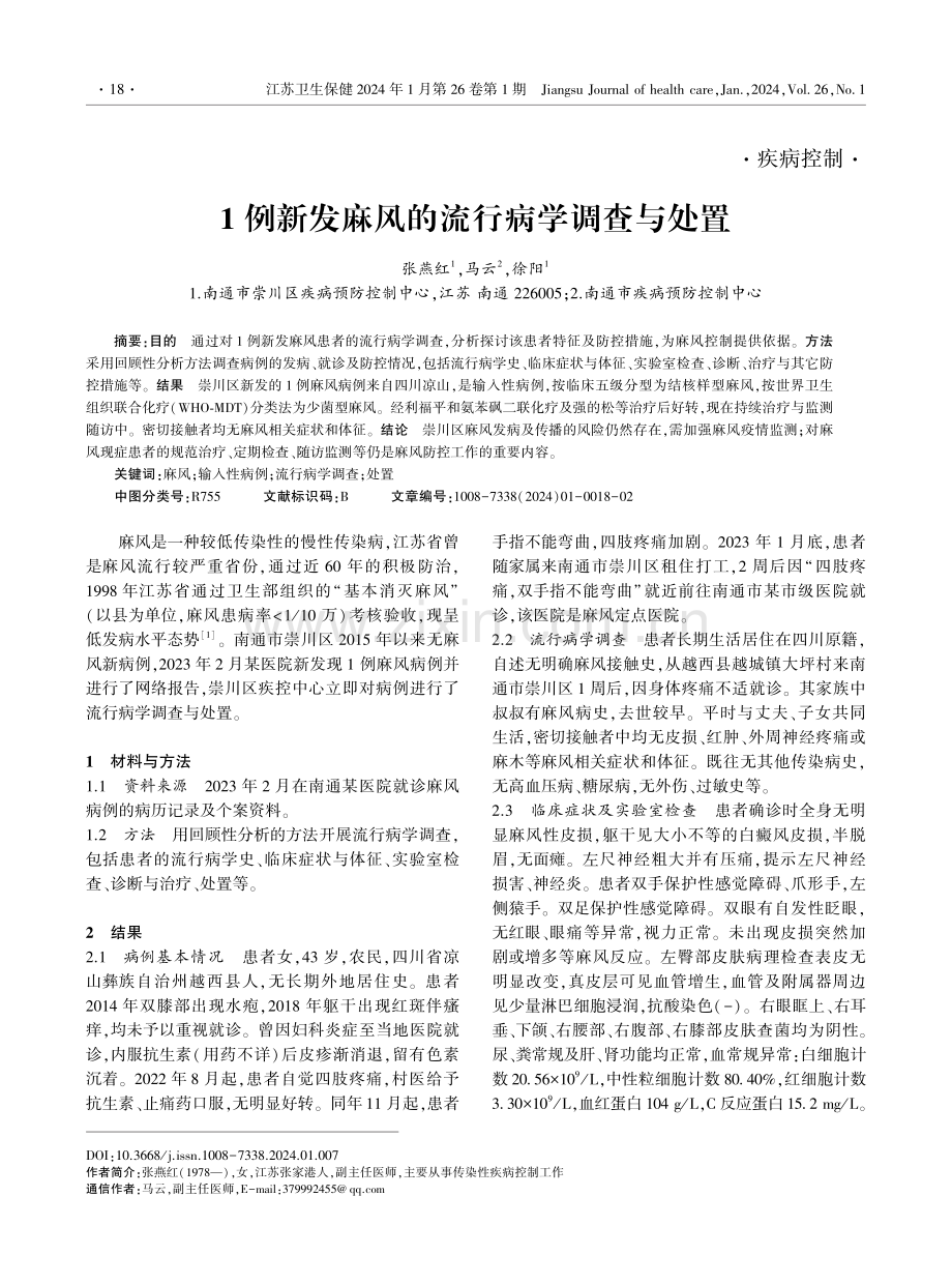 1例新发麻风的流行病学调查与处置.pdf_第1页