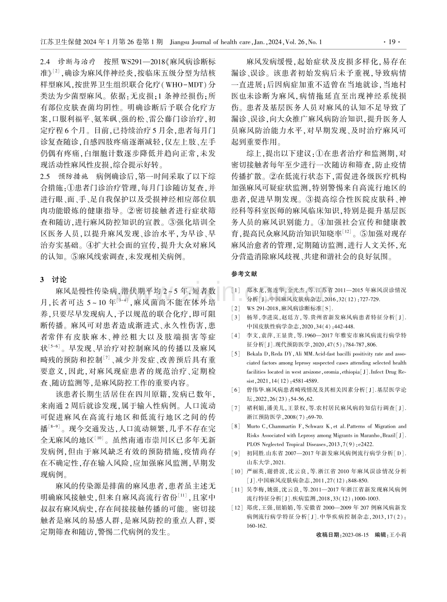 1例新发麻风的流行病学调查与处置.pdf_第2页