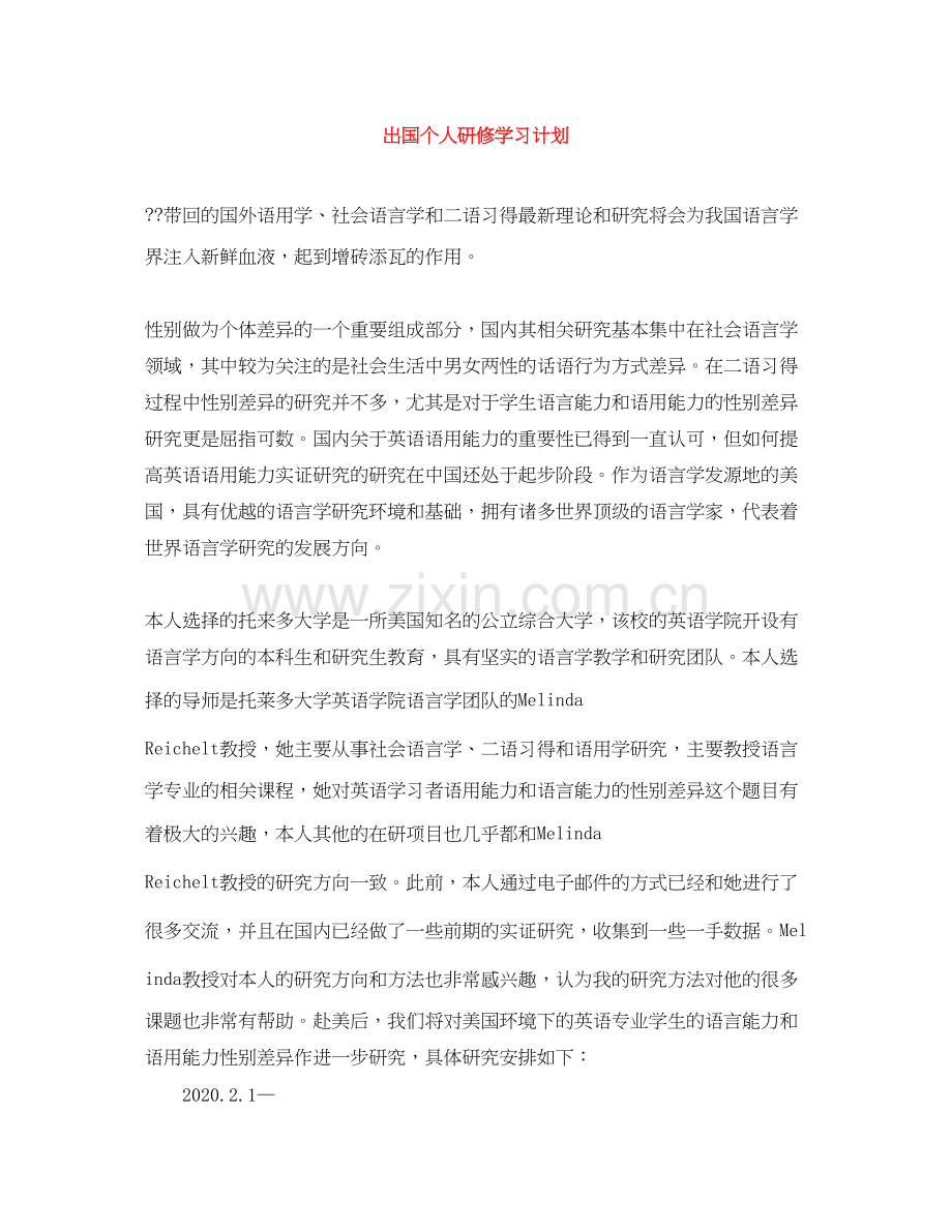 出国个人研修学习计划.docx_第1页