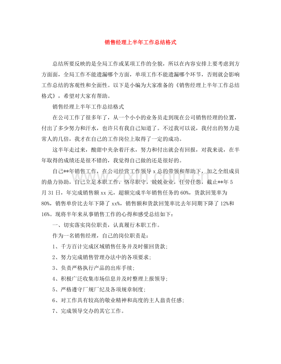 销售经理上半年工作总结格式.docx_第1页