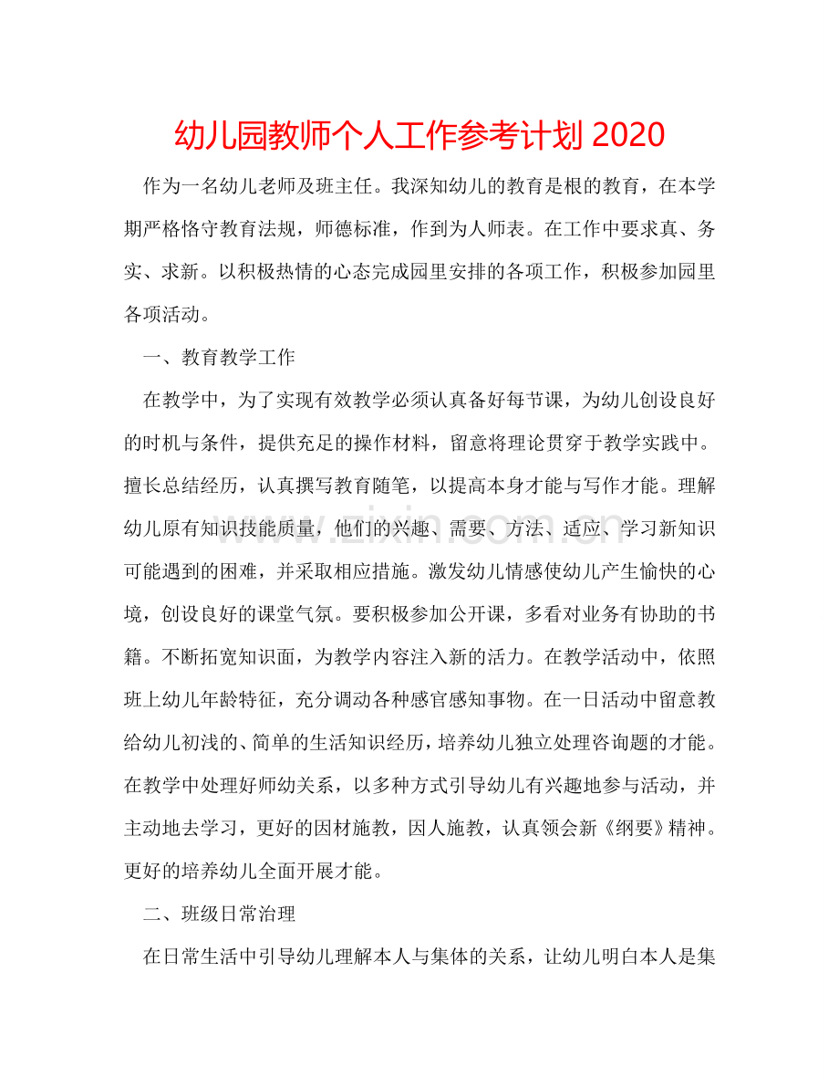 幼儿园教师个人工作参考计划2024.doc_第1页