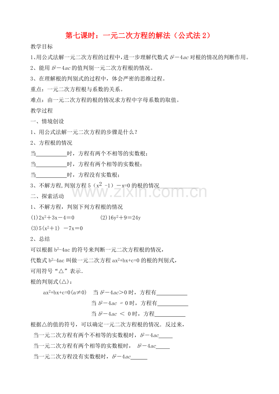 九年级数学上册 4.2.6一元二次方程的解法(公式法2)教案 苏科版.doc_第1页